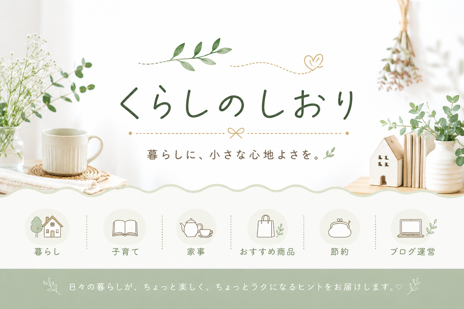 くらしのしおり